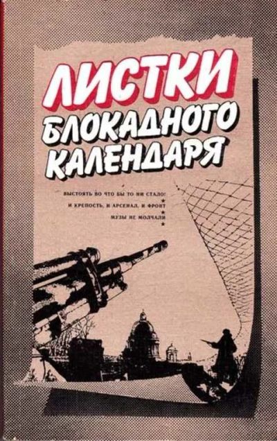 Лот: 12261747. Фото: 1. Листки блокадного календаря Выпуск... Другое (наука и техника)