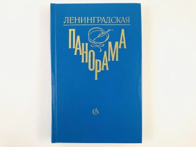 Лот: 23279175. Фото: 1. Ленинградская панорама. Литературно-критический... Другое (общественные и гуманитарные науки)