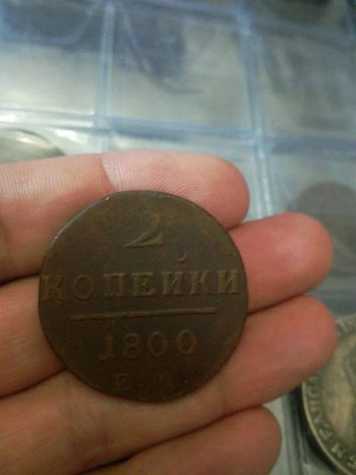 Лот: 12169060. Фото: 1. 2 копейки 1800. Россия до 1917 года