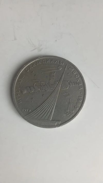 Лот: 24581711. Фото: 1. 1 рубль 1979 -XXII летние Олимпийские... Россия и СССР 1917-1991 года