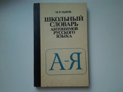 Лот: 5422181. Фото: 1. Михаил Львов, "Школьный словарь... Словари