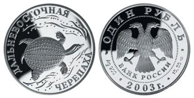 Лот: 10761790. Фото: 1. 1 рубль 2003 дальневосточная черепаха. Россия после 1991 года
