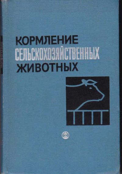 Лот: 14019550. Фото: 1. Кормление сельскохозяйственных... Другое (наука и техника)
