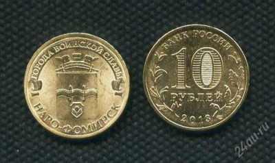 Лот: 2945740. Фото: 1. 10руб.2013г. наро-фоминск,продажа... Россия после 1991 года
