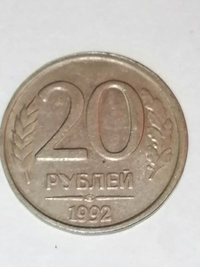 Лот: 24340391. Фото: 1. 20 рублей 1992 год Россия. Россия после 1991 года