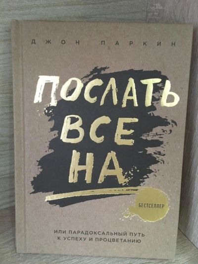 Лот: 10823466. Фото: 1. Джон Паркин "Послать все на... Психология