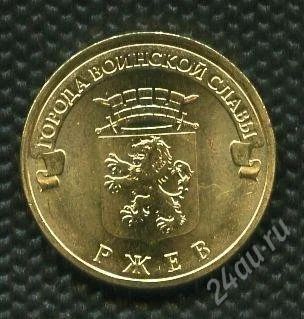 Лот: 1325971. Фото: 1. 10 рублей 2011 года Ржев. Россия после 1991 года