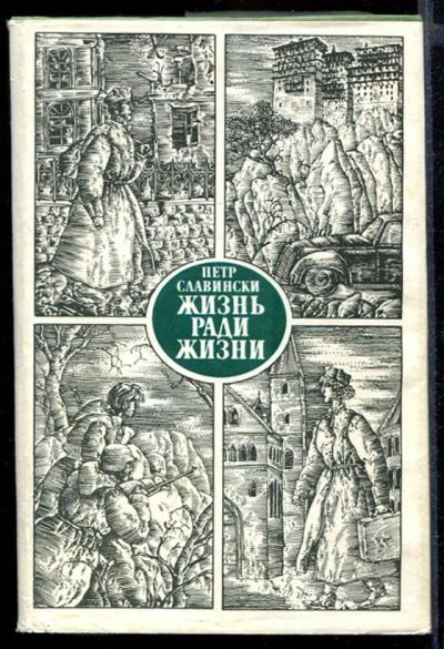 Лот: 23432039. Фото: 1. Жизнь ради жизни. Художественная