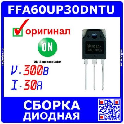 Лот: 24663013. Фото: 1. FFA60UP30DNTU - ультрабыстрая... Диоды и тиристоры