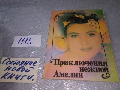 Лот: 19016783. Фото: 1. Растиньяк Ги Де, Приключения нежной... Художественная