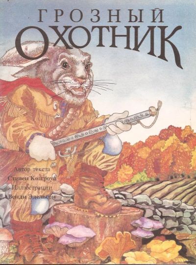 Лот: 12616655. Фото: 1. Стивен Косгроф - Грозный охотник... Художественная для детей