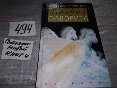 Лот: 17906782. Фото: 1. оз...(16..012)(16..08) Маркова... Художественная