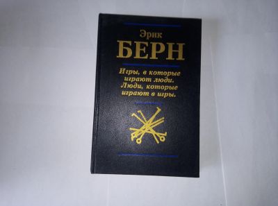 Лот: 14702567. Фото: 1. Эрик Берн Игры в которые играют... Психология