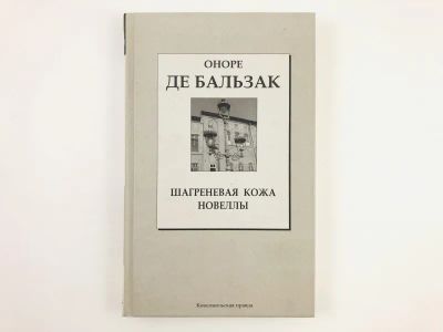 Лот: 23303759. Фото: 1. Шагреневая кожа новеллы. Роман... Художественная