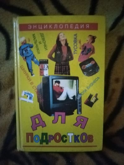 Лот: 25771519. Фото: 1. Книга Энциклопедия для подростков. Энциклопедии