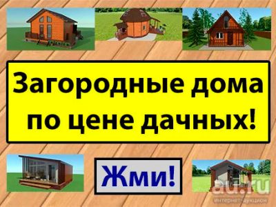 Лот: 9662383. Фото: 1. Загородные дома по цене дачных. Срубы, бани, дома