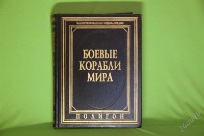 Лот: 901561. Фото: 1. "Боевые Корабли Мира" Иллюстрированная... Справочники