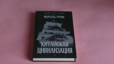 Лот: 8301644. Фото: 1. Китайская цивилизация Марсель... Для вузов