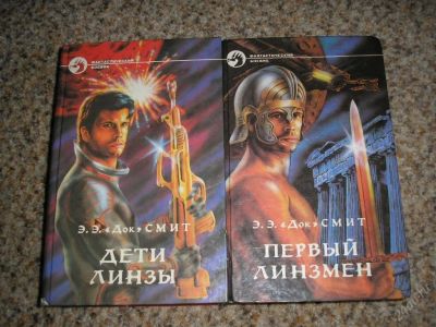 Лот: 116000. Фото: 1. Э.Э. "док" Смитт - Сериал о Линзменах. Художественная