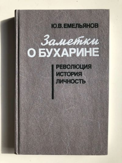 Лот: 23294061. Фото: 1. Заметки о Бухарине: Революция... Мемуары, биографии