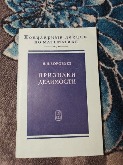 Лот: 23957079. Фото: 1. Воробьев Признаки делимости Популярные... Физико-математические науки