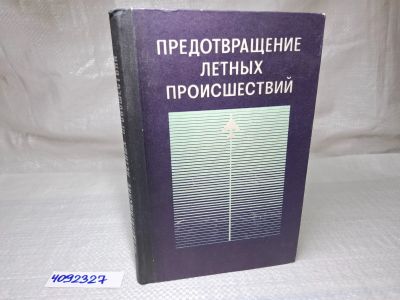 Лот: 25081462. Фото: 1. Oz (4092327) Предотвращение летных... Другое (литература, книги)