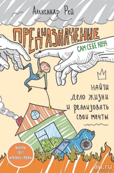 Лот: 13161846. Фото: 1. Александр Рей "Предназначение... Психология