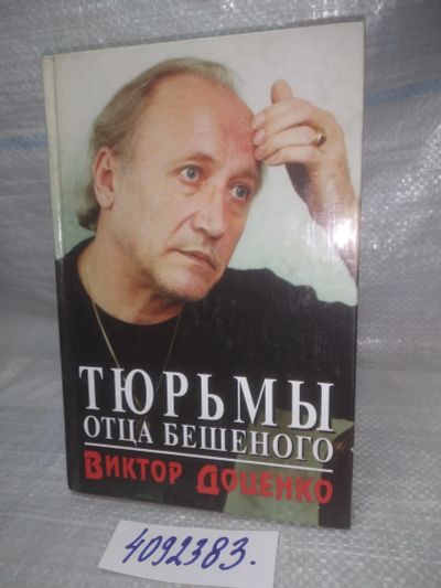 Лот: 25606303. Фото: 1. оз..вбю..(4092383) Тюрьмы отца... Мемуары, биографии
