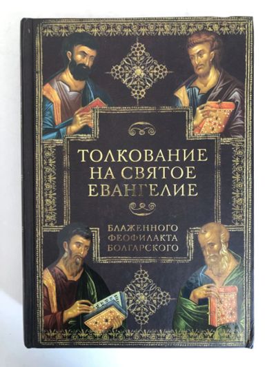 Лот: 23301452. Фото: 1. Толкование на святое Евангелие... Религия, оккультизм, эзотерика