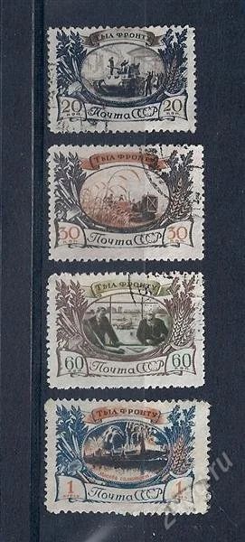 Лот: 1536703. Фото: 1. 1945 (923) тыл фронту ВОВ полная. Марки