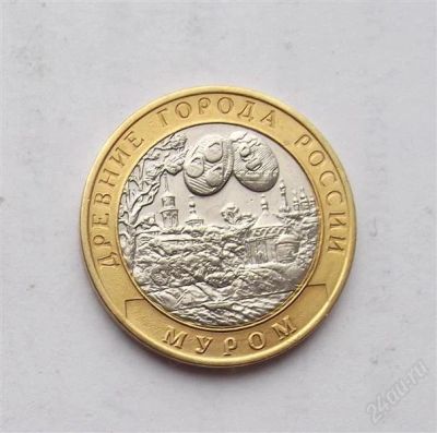 Лот: 2272955. Фото: 1. 10 рублей 2003 муром. Россия после 1991 года