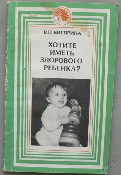 Лот: 5962209. Фото: 1. Хотите иметь здорового ребенка... Книги для родителей