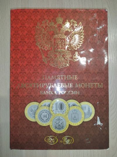 Лот: 25072512. Фото: 1. Альбом для монет 10 рублевые биметаллические. Аксессуары, литература
