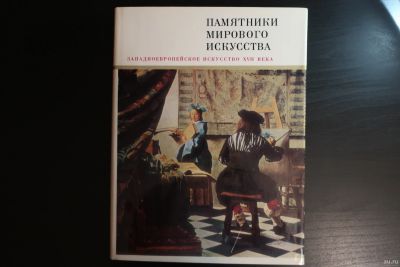 Лот: 14840926. Фото: 1. Памятники мирового искусства... Искусствоведение, история искусств