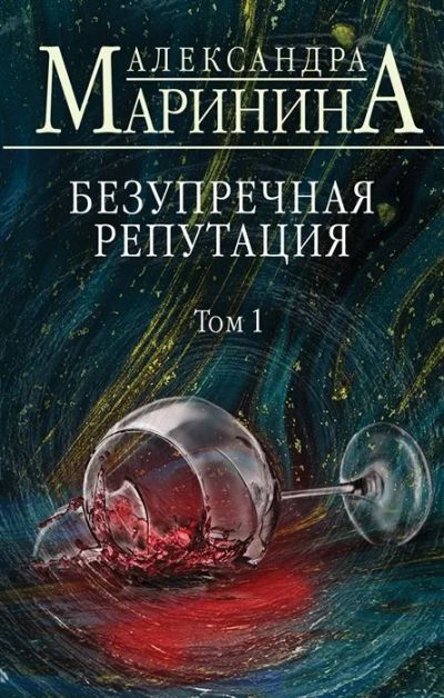 Лот: 16544656. Фото: 1. "Безупречная репутация. 2 тома... Художественная