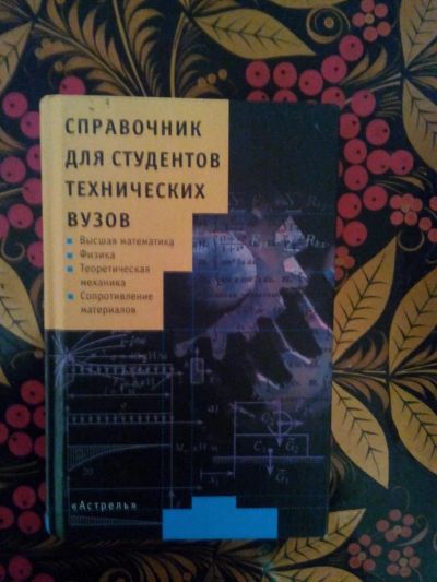 Лот: 3927153. Фото: 1. Справочник для студентов технических... Справочники
