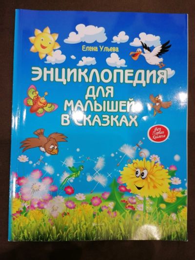 Лот: 15220192. Фото: 1. Энциклопедия для малышей. Познавательная литература