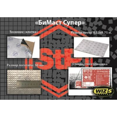 Лот: 4316396. Фото: 1. Бимаст Супер. Шумоизоляция