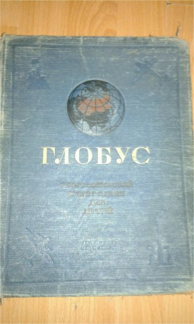 Лот: 9575386. Фото: 1. Ежегодник "Глобус", советского... Книги
