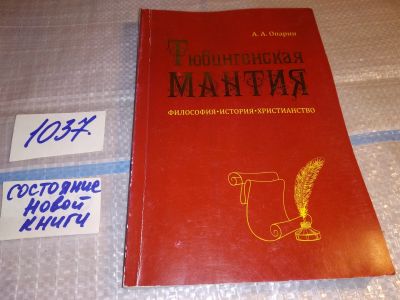 Лот: 16515347. Фото: 1. Тюбингенская мантия. Философия... Философия