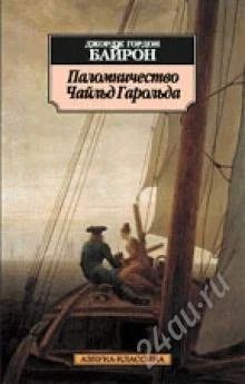 Лот: 818465. Фото: 1. байрон паломничество чайльд гарольда. Художественная