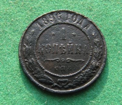 Лот: 19942738. Фото: 1. Российская Империя 1 копейка 1896... Россия до 1917 года