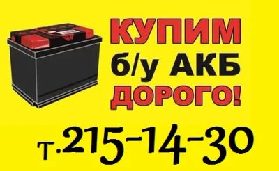 Лот: 8261197. Фото: 1. Скупаем б/у аккумуляторы дорого... Другие (автосервисы, автомойки)