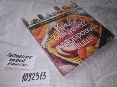 Лот: 21037953. Фото: 1. (1092313) Книга о вкусной и здоровой... Кулинария