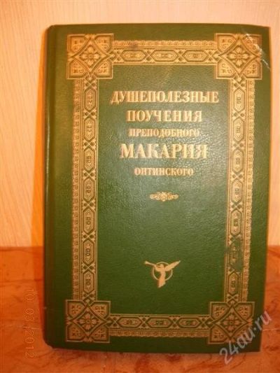 Лот: 1630749. Фото: 1. Душеполезные поучения преподобного... Религия, оккультизм, эзотерика