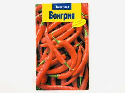 Лот: 23300999. Фото: 1. Путеводитель: Венгрия. С мини-разговорником... Путешествия, туризм