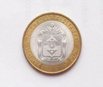 Лот: 11626851. Фото: 1. 10 рублей 2010 Ненецкий. Россия после 1991 года