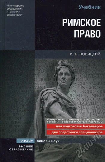 Лот: 5718548. Фото: 1. книга учебник "Римское право... Юриспруденция