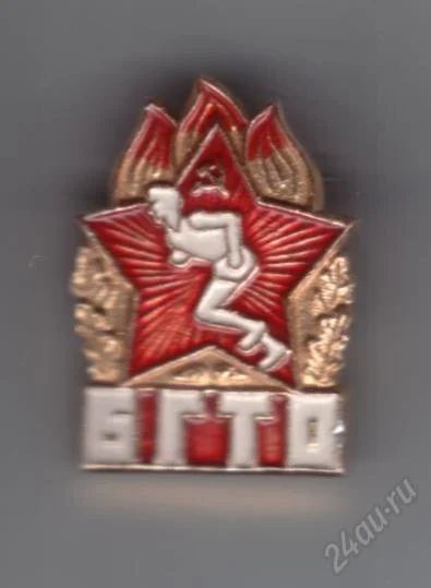 Лот: 742388. Фото: 1. Знак БГТО (Будь готов к труду... Юбилейные