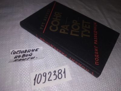 Лот: 24929754. Фото: 1. (1092381)Вернер Р. Соня рапортует... Мемуары, биографии